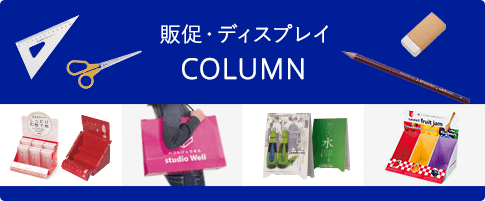 販促・ディスプレイコラム